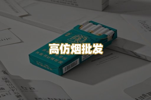 高仿烟批发